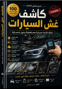 مدرسة-وما-بعد-المدرسة-كاشف-غش-السيارات-بسكرة-الجزائر