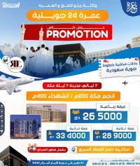 تخفيضات عمرة 5 نجوم فندق الشهداء عطلة الصيف PROMO OMRA 5 ETOILES