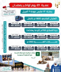 عمرة 21 يوم أواخر رمضان omra 21 jours ramadan