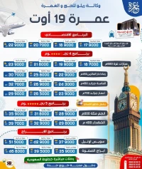 تخفيضات عمرة عطلة الصيف PROMO OMRA AOUT