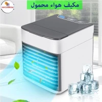 مكيف هواء متنقل محمول- Mini Climatiseur Portatif ARCTIC AIR ULTRA ORIGINAL