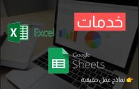 bureautique-internet-service-excel-et-google-sheets-guelma-algerie