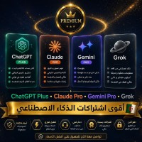 برامج-و-اشتراكات-chatgpt-plus-claude-pro-grok-ai-gemini-أقوى-ذكاء-اصطناعي-الجزائر-وسط