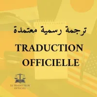 Traduction officielle agréée Arabe Français Anglais | ترجمة رسمية معتمدة عربي فرنسي انجليزي 