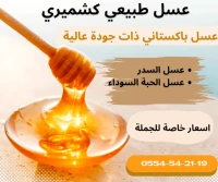 عسل طبيعي كشميري 