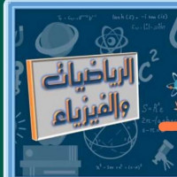 مدارس-و-تكوين-cours-de-soutien-math-et-physique-a-domicile-دار-البيضاء-الجزائر