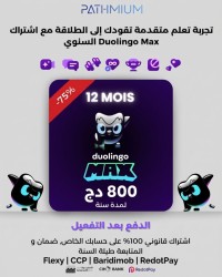 برامج-و-اشتراكات-تفعيل-اشتراك-duolingo-12-mois-وادي-تليلات-وهران-الجزائر
