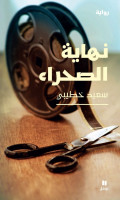 كتب-و-مجلات-نهاية-الصحراء-كتاب-للمؤلف-سعيد-خطيبي-فائز-بجائزة-الشيخ-زايد-2023-الشاب-حسين-داي-الجزائر