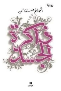 ذاكرة الجسد / فوضى الحواس / عابر سرير / 3 كتب / رواية كاتبة أحلام مستغانمي