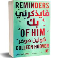 كتب-و-مجلات-reminders-of-him-ما-يذكرني-بك-كتاب-رواية-كولين-هوفر-حسين-داي-الجزائر