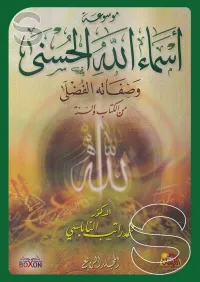 موسوعة أسماء الله الحسنى / كتاب، العقيدة و الدين، د.محمد راتب النابلسي