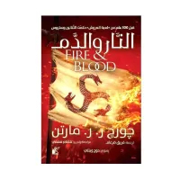 النار والدم 2 أجزاء Fire & Blood / كتاب، رواية، جورج ر. ر. مارتن
