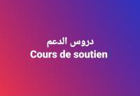تعليم-و-تكوين-إعطاء-دروس-خصوصية-في-اللغة-الفرنسية-العربية-المرادية-الجزائر