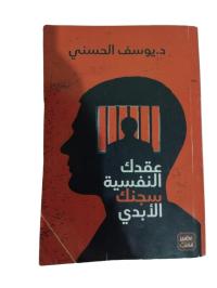 مقالات-ووثائق-كتاب-عقدتك-النفسية-سجنك-الأبدي-عنابة-الجزائر