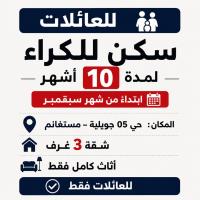 شقة-كراء-3-غرف-مستغانم-الجزائر