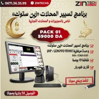 باك لتسيير المحلات التجارية (59000دج)