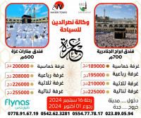 hadj-omra-عمرة-سبتمبر-افضل-الفنادق-رحلات-مباشرة-الى-المدينة-alger-centre-algerie