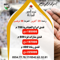 hadj-omra-vol-direct-25-octobre-2024-عمرة-رحلة-أكتوبر-مباشرة-alger-centre-algerie