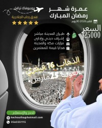 حج-و-عمرة-omraa-un-mois-ramdan-البليدة-باب-الزوار-برج-منايل-الجزائر-بومرداس