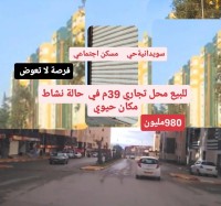محل-بيع-الجزائر-السويدانية