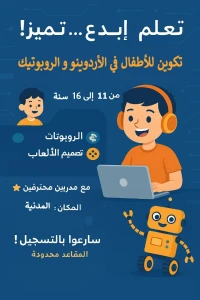 دورة تعلم الا ردوينو الروبوتيك للصغار