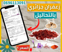 alimentaires-زعفران-أصلي-طبيعي-خاضع-لتحاليل-في-مخابر-دولية-khenchela-algerie