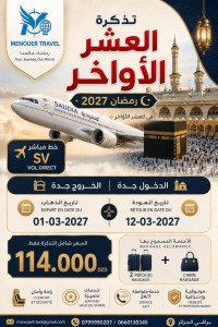 تذكرة عمرة رمضان 2027 العشر الاواخر
