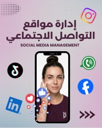 تجاري-و-تسويق-social-media-manager-مسيرة-صفحات-التواصل-الاجتماعي-دار-البيضاء-الجزائر