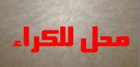 محل-كراء-الجزائر-دار-البيضاء