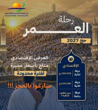 حج-و-عمرة-عرض-خاص-2027-حجوط-تيبازة-الجزائر