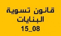 مشاريع-ودراسات-architecte-agree-bureau-detudes-regularisation-des-construction-dans-le-cadre-du-0815-عين-بنيان-النعجة-باب-الزوار-بابا-حسن-بن-عكنون-الجزائر