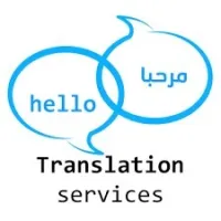 ترجمة النصوص و الوثائق