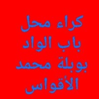 محل-كراء-الجزائر-باب-الواد