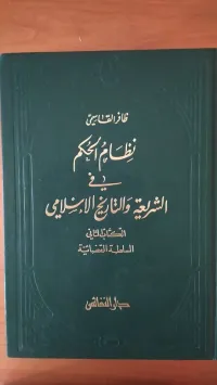 نظام الحكم في الشريعة و التاريخ الإسلامي 1+2