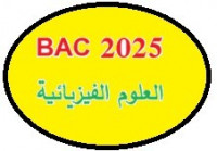 ecoles-formations-bac-2025-دروس-خصوصية-في-الفيزياء-للسنة-3-ثانوي-birkhadem-alger-algerie