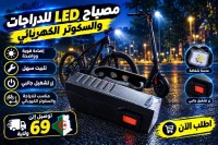 الإضاءة-مصباح-دراجة-العفرون-البليدة-الجزائر