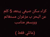 شقة-كراء-3-غرف-مستغانم-مزغران-الجزائر
