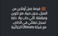 تجاري-و-تسويق-فرصة-عمل-أونلاين-مع-شركة-ايلتيمايت-عين-بنيان-الجزائر