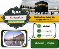 hadj-omra-عمره-شهر-أكتوبر-2024-mohammadia-setif-algerie