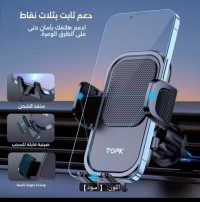حامل هاتف سيارة topk