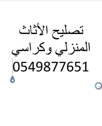 تصليح الأثاث المنزلي وكراسي