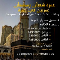 حج-و-عمرة-omra-ramadan-24-fevrier-10-mars-شعبان-رمضان-فيفري-الى-مارس-عمرتين-في-سطاوالي-الجزائر