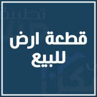 أرض-بيع-وهران-الجزائر