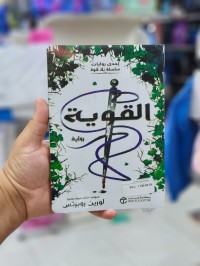 روايات-و-أدب-القوية-الرغاية-الجزائر