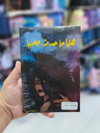 روايات-و-أدب-هذا-ما-حدث-معها-الرغاية-الجزائر