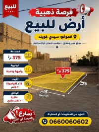 أرض-بيع-ورقلة-سيدي-خويلد-الجزائر