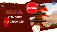 آخر-promo-visa-chine-الجزائر-وسط-عين-بنيان-النعجة-باب-الزوار-برج-البحري