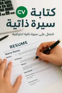Création de CV Professionnel | تصميم سيرة ذاتية بجودة عالية