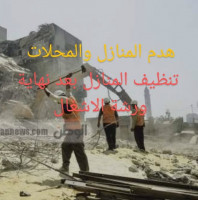 construction-travaux-هدم-المنازل-والمحلات-التجارية-demolition-de-maisone-cheraga-alger-algerie