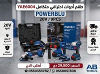 power-tools-طقم-أدوات-متكون-من-3-قطع-بطارية-بقوة-20v-el-eulma-setif-algeria
